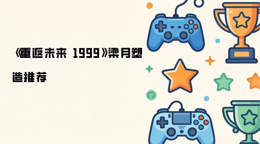 重返未来 1999 梁月塑造推荐
