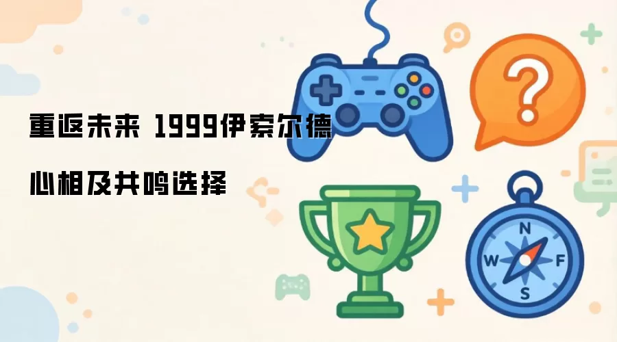 重返未来 1999伊索尔德心相与共鸣选择