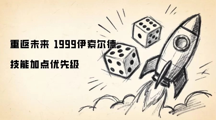 重返未来1999伊索尔德技能加点优先级