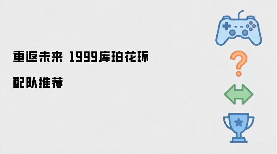 重返未来1999库珀花环配队推荐