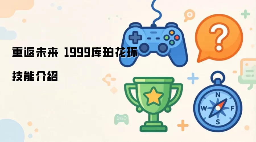 重返未来1999库珀花环技能详解