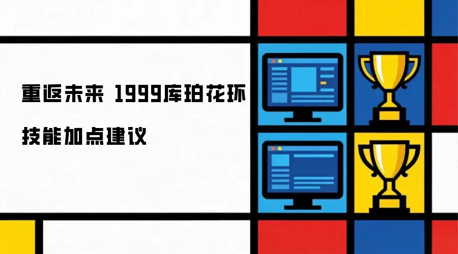 重返未来1999库珀花环技能加点建议