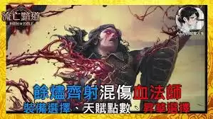 流放之路2S3血法灌注双触发余烬齐射玩法指南