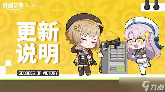 6月3日《胜利女神新的希望》更新内容介绍