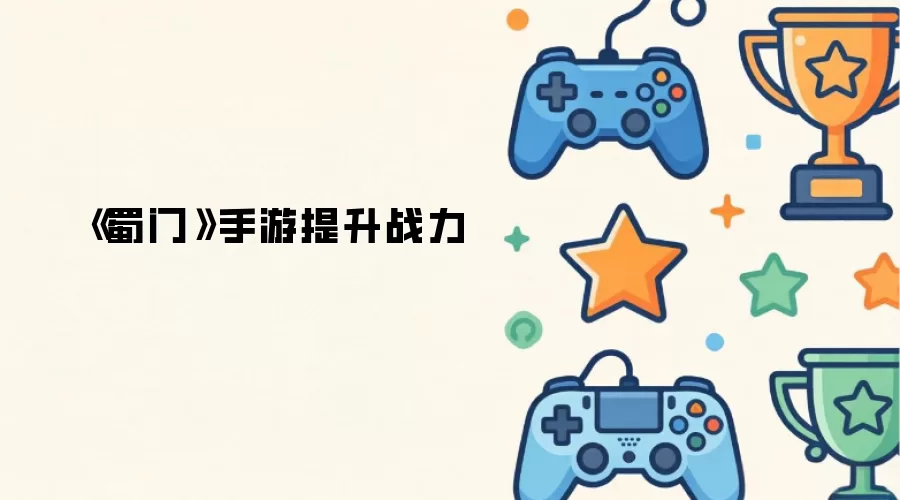 蜀门手游提升战力