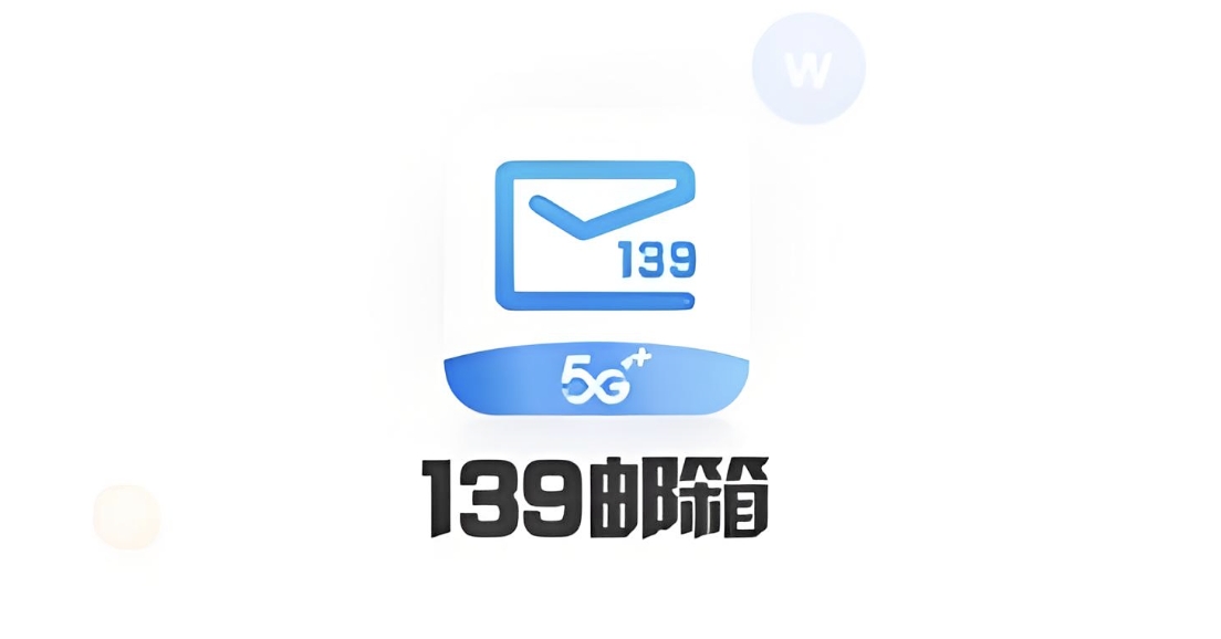 移动139邮箱极速登录-移动139邮箱官方入口与官网直达