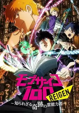 动漫《灵能百分百 REIGEN》剧情介绍