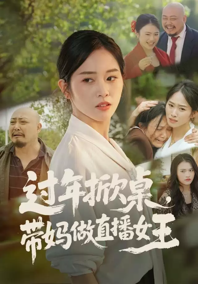 短剧《过年掀桌，带妈做直播女王》剧情介绍