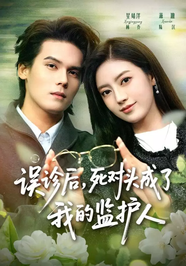 短剧《误诊后，死对头成了我的监护人》剧情介绍
