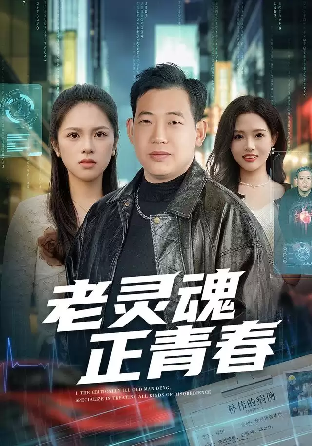 短剧《老灵魂正青春》剧情介绍