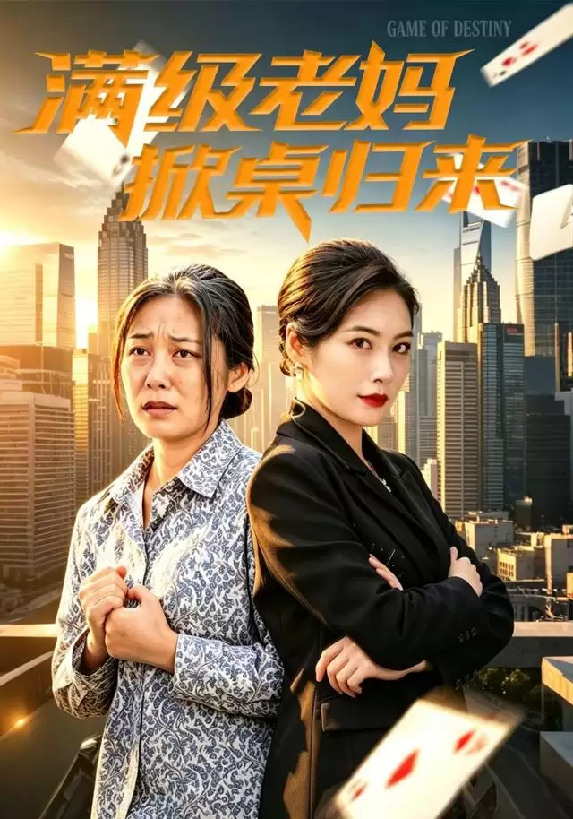 短剧《满级老妈掀桌归来》剧情介绍