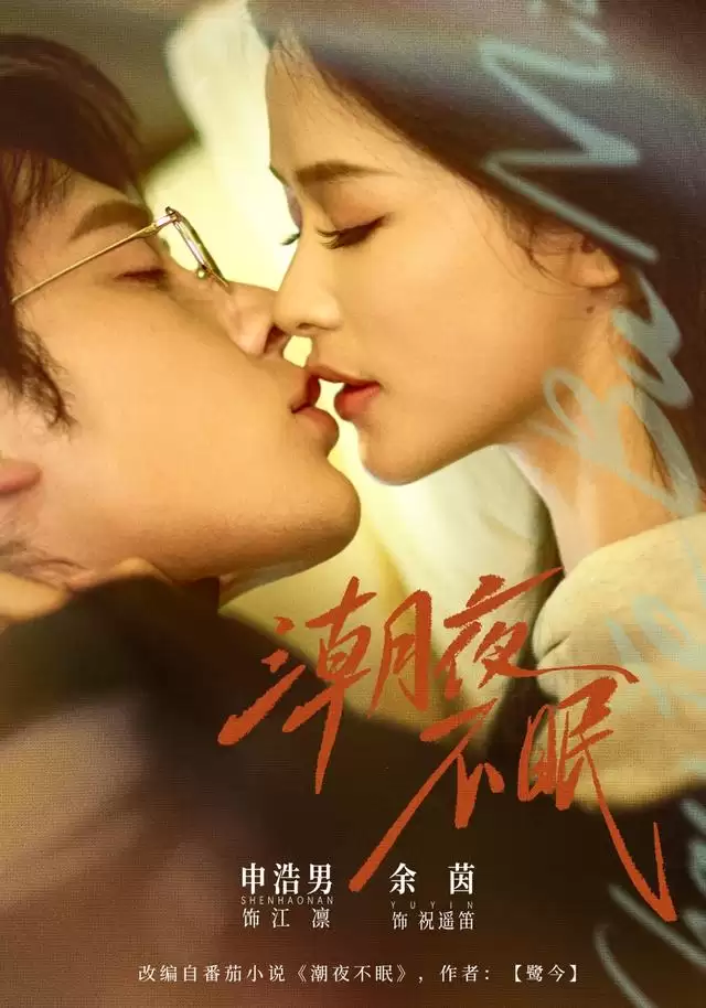 短剧《潮夜不眠》剧情介绍