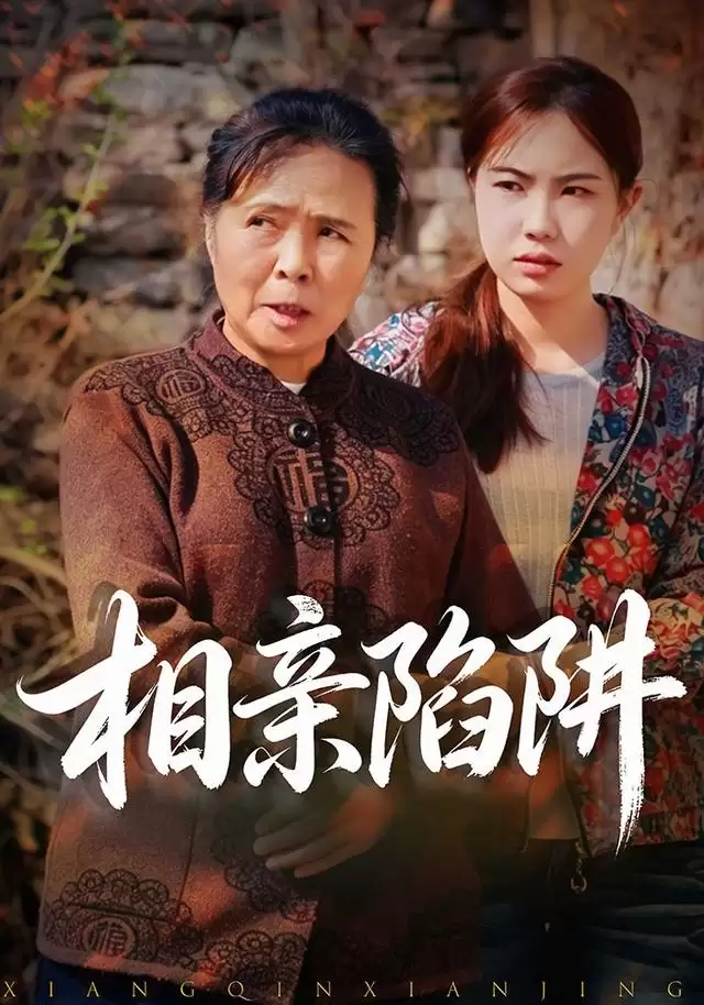 短剧《相亲陷阱》剧情介绍