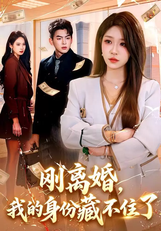 短剧《刚离婚，我的身份藏不住了》剧情介绍