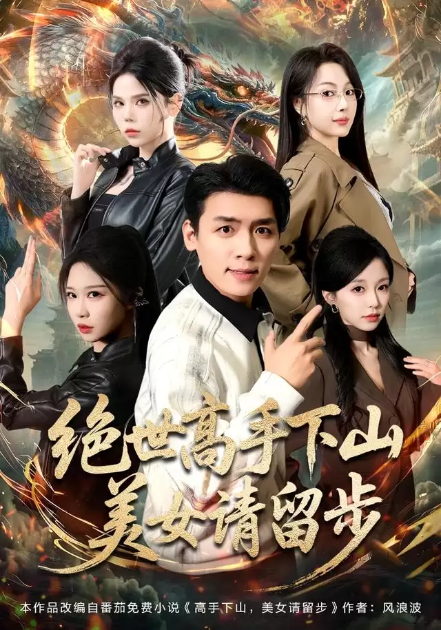 短剧《绝世高手下山，美女请留步》剧情介绍