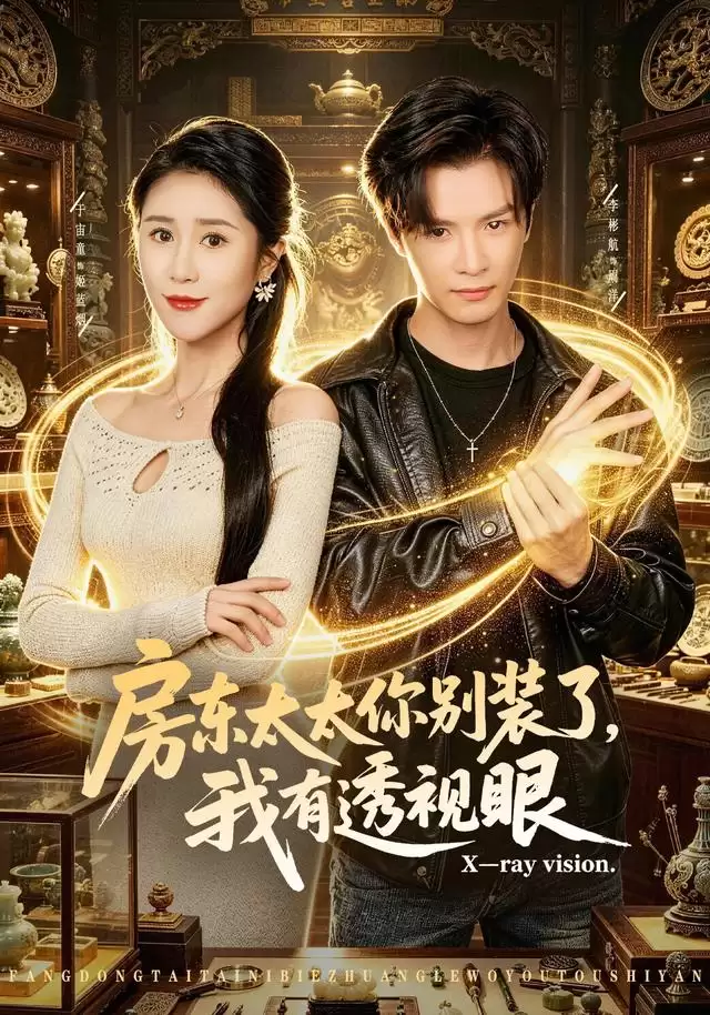 短剧《房东太太你别装了，我有透视眼》剧情介绍