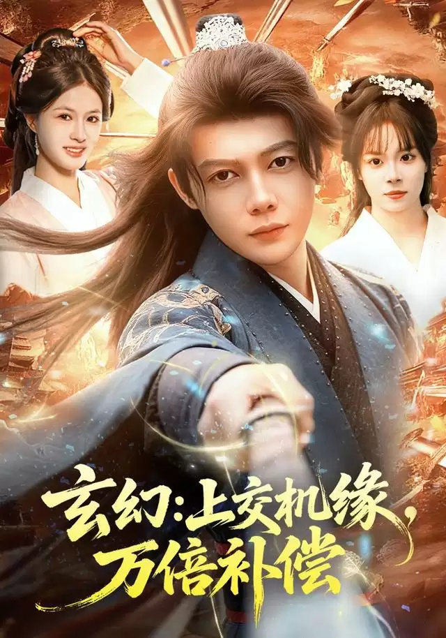 短剧《玄幻：上交机缘，万倍补偿》剧情介绍