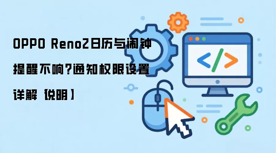 OPPO Reno2日历与闹钟提醒不响?通知权限设置详解【说明】