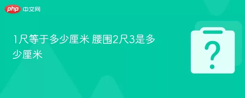 1尺等于多少厘米 腰围2尺3是多少厘米