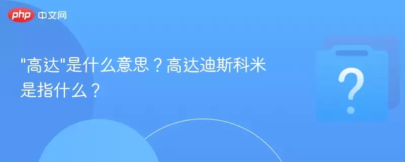 “高达“是什么意思?高达迪斯科米是指什么?