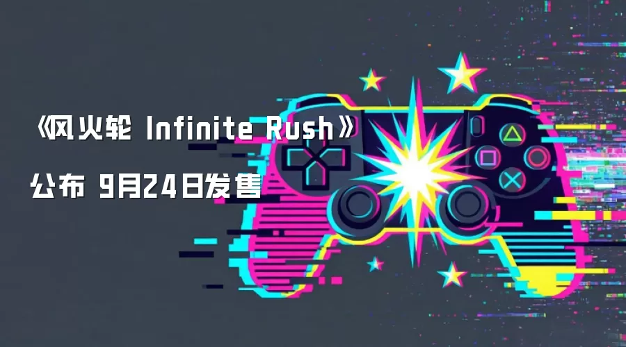 《风火轮 Infinite Rush》公布 9月24日发售