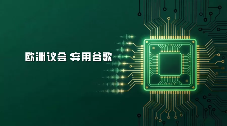 欧洲议会：弃用谷歌