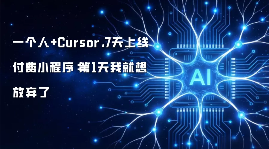 一个人+Cursor,7天上线付费小程序:第1天我就想放弃了
