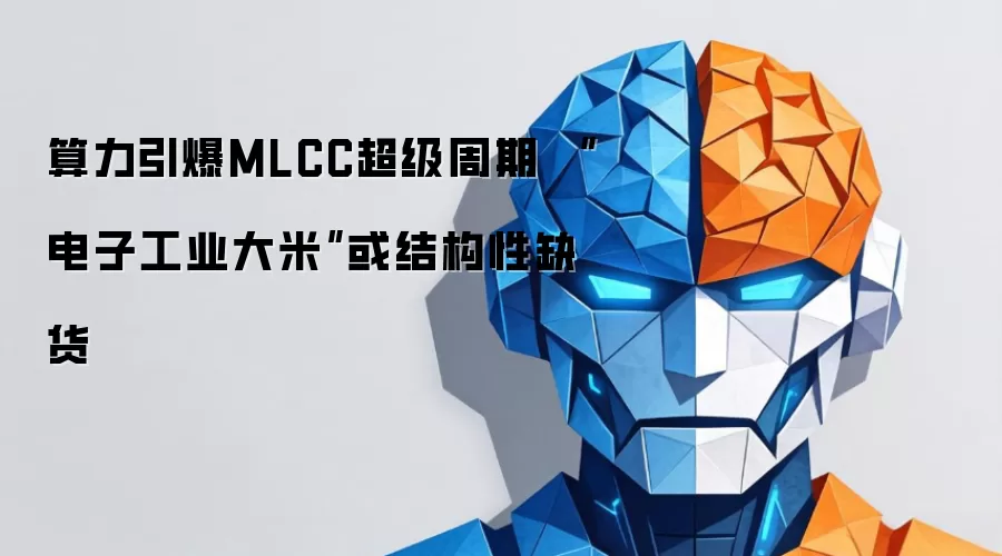 算力引爆MLCC超级周期 “电子工业大米”或结构性缺货