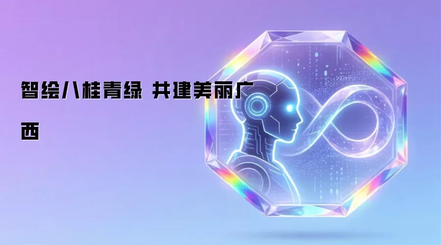 智绘八桂青绿 共建美丽广西