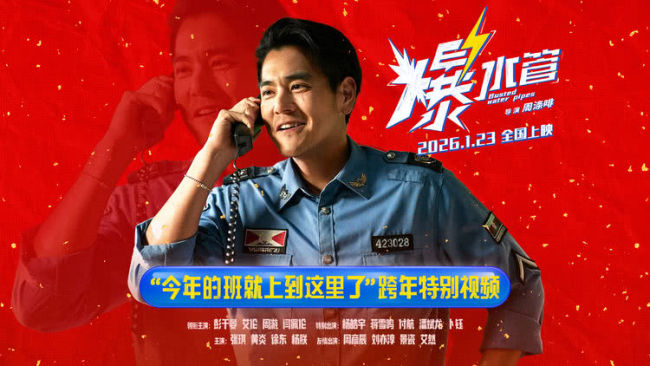今年的班就上到这里了！犯罪喜剧《爆水管》曝跨年特别视频