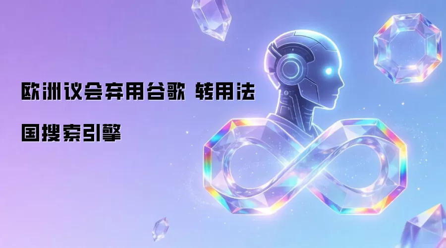 欧洲议会弃用谷歌 转用法国搜索引擎