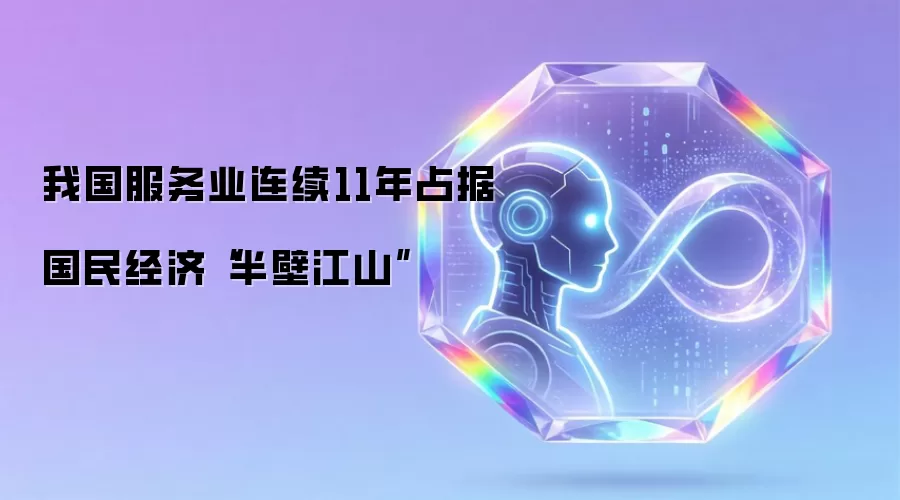 我国服务业连续11年占据国民经济“半壁江山”