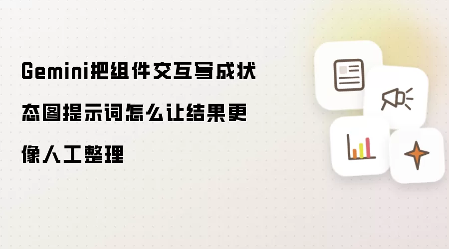 Gemini把组件交互写成状态图提示词怎么让结果更像人工整理