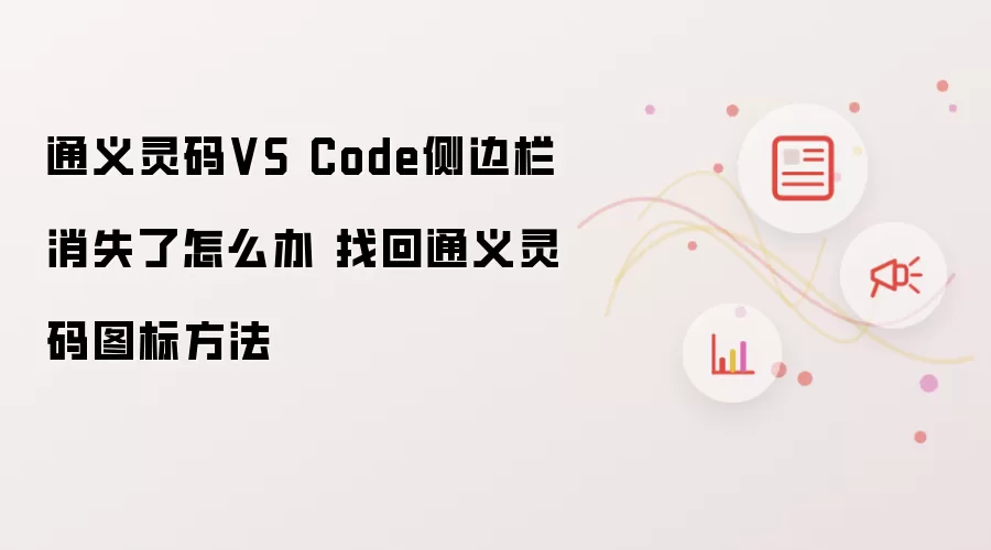 通义灵码VS Code侧边栏消失了怎么办 找回通义灵码图标方法