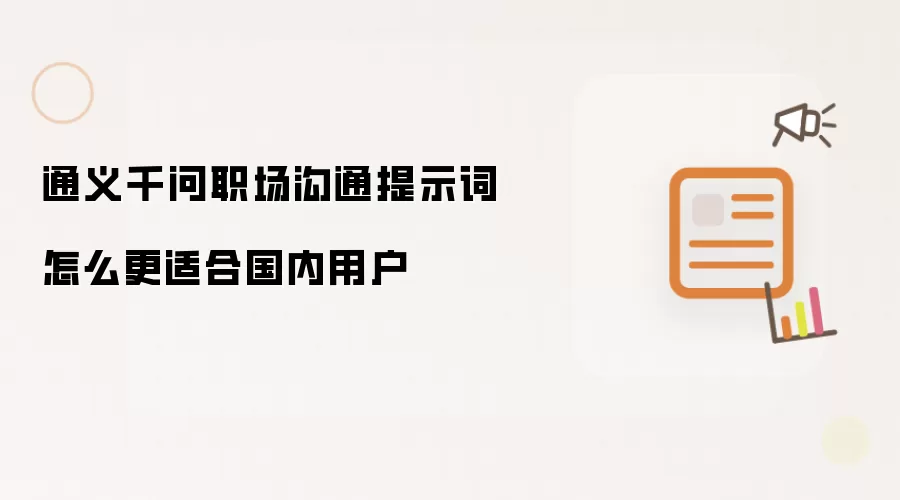 通义千问职场沟通提示词怎么更适合国内用户