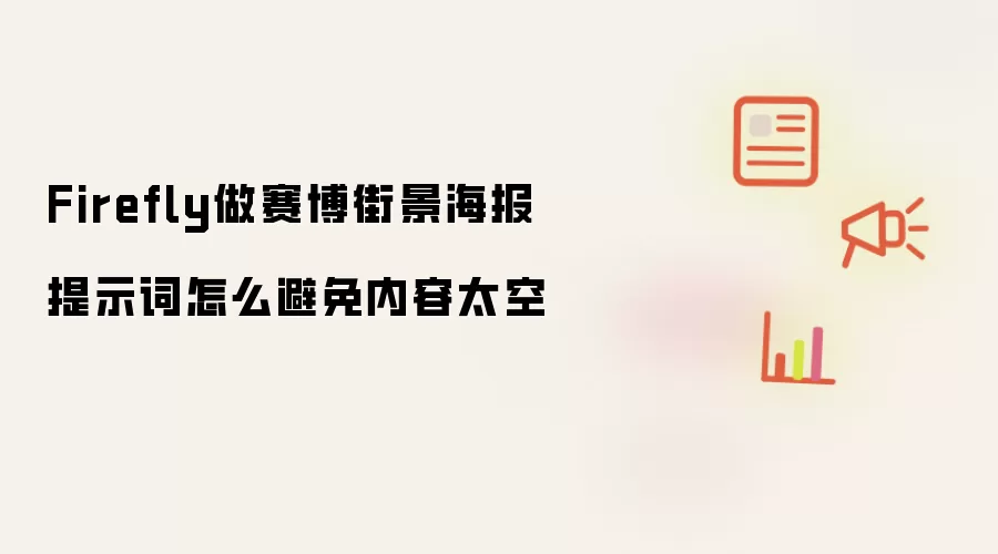 Firefly做赛博街景海报提示词怎么避免内容太空