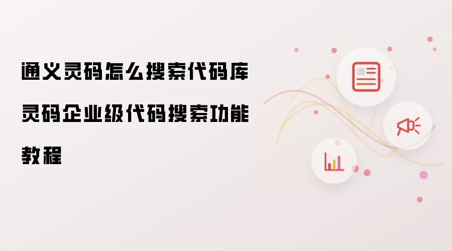 通义灵码怎么搜索代码库 灵码企业级代码搜索功能教程