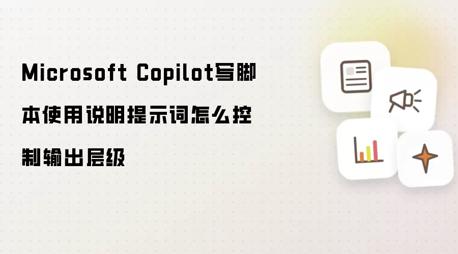Microsoft Copilot写脚本使用说明提示词怎么控制输出层级