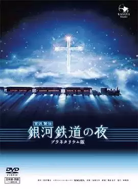 动漫《银河铁道之夜》剧情介绍