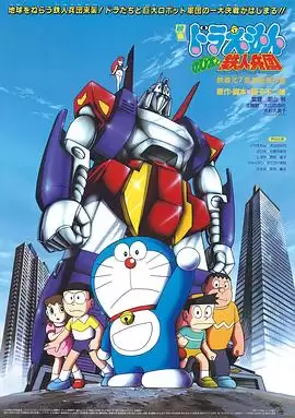 动漫《哆啦A梦：大雄与铁人兵团》剧情介绍