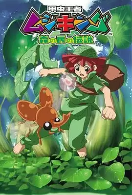 动漫《甲虫王者 森林居民的传说》剧情介绍