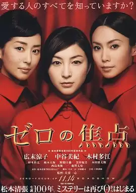 电影《零的焦点》剧情介绍
