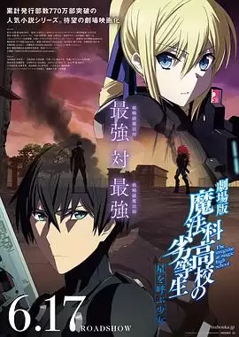 动漫《魔法科高校的劣等生 呼唤星辰的少女》剧情介绍