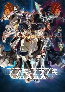 动漫《舞武器舞乱伎 星之巨人》剧情介绍