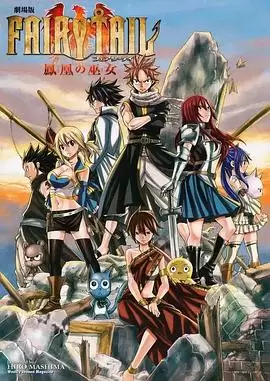 动漫《妖精的尾巴剧场版：凤凰的巫女》剧情介绍