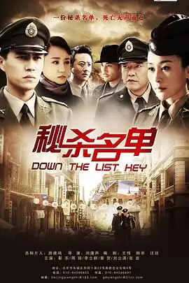 电视剧《秘杀名单》剧情介绍