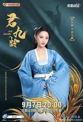 电视剧《君九龄》剧情介绍
