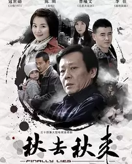 电视剧《秋去秋来》剧情介绍