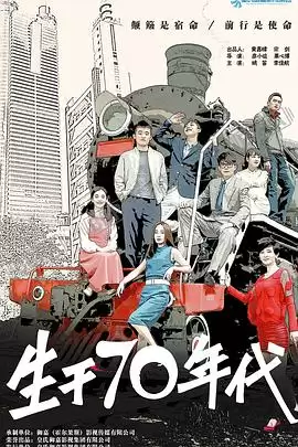 电视剧《生于70年代》剧情介绍