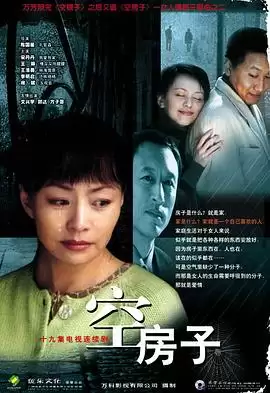 电视剧《空房子2004》剧情介绍